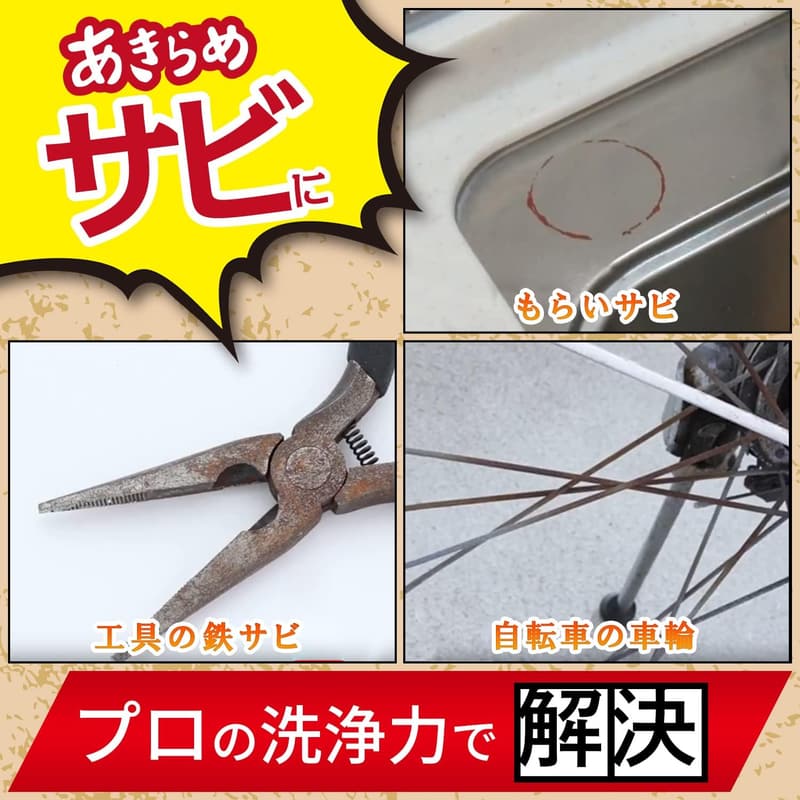 低臭タイプ サビ落とし 200ml - 鉄サビ・もらいサビ用