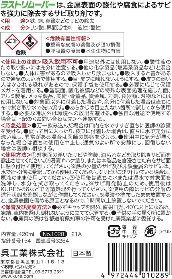 強力サビ取り剤 KURE(呉工業) ラストリムーバー 420ml