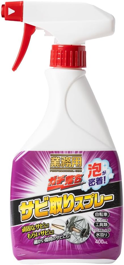 業務用・中性泡タイプの日本製サビ取り剤 400ml【鉄サビ・もらいサビ対応】