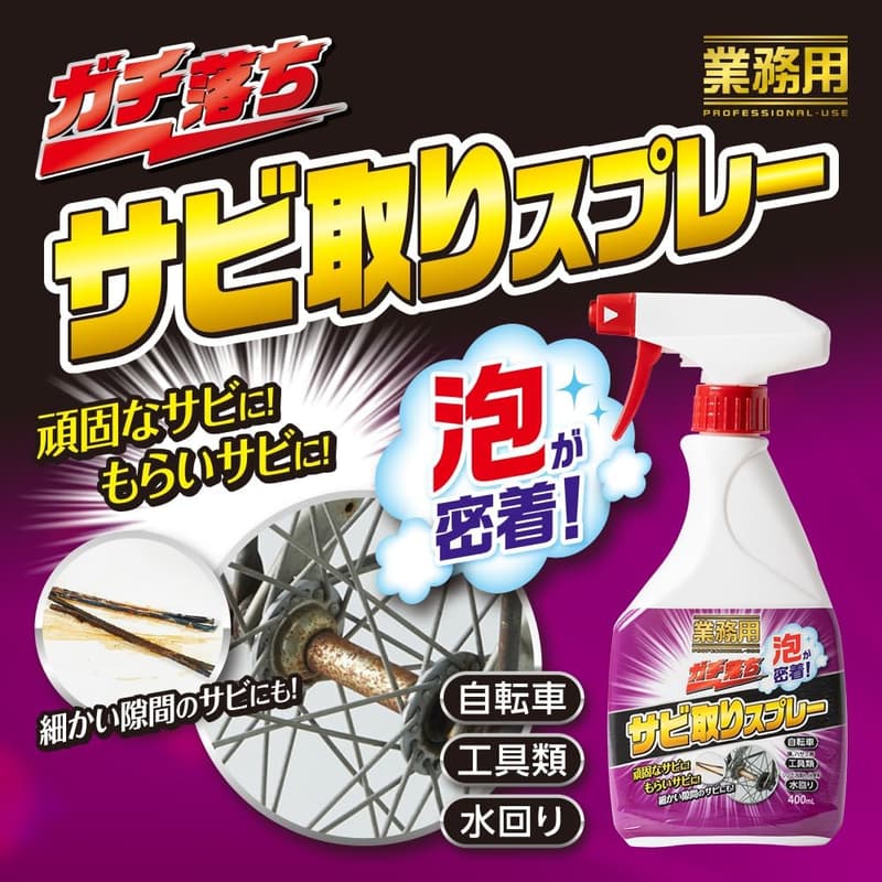 業務用・中性泡タイプの日本製サビ取り剤 400ml【鉄サビ・もらいサビ対応】