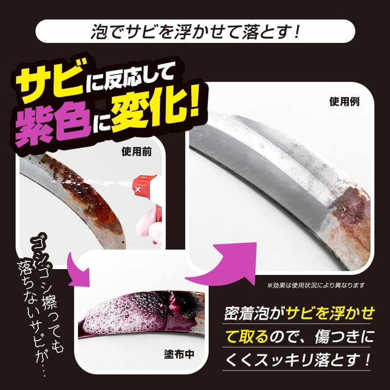 業務用・中性泡タイプの日本製サビ取り剤 400ml【鉄サビ・もらいサビ対応】