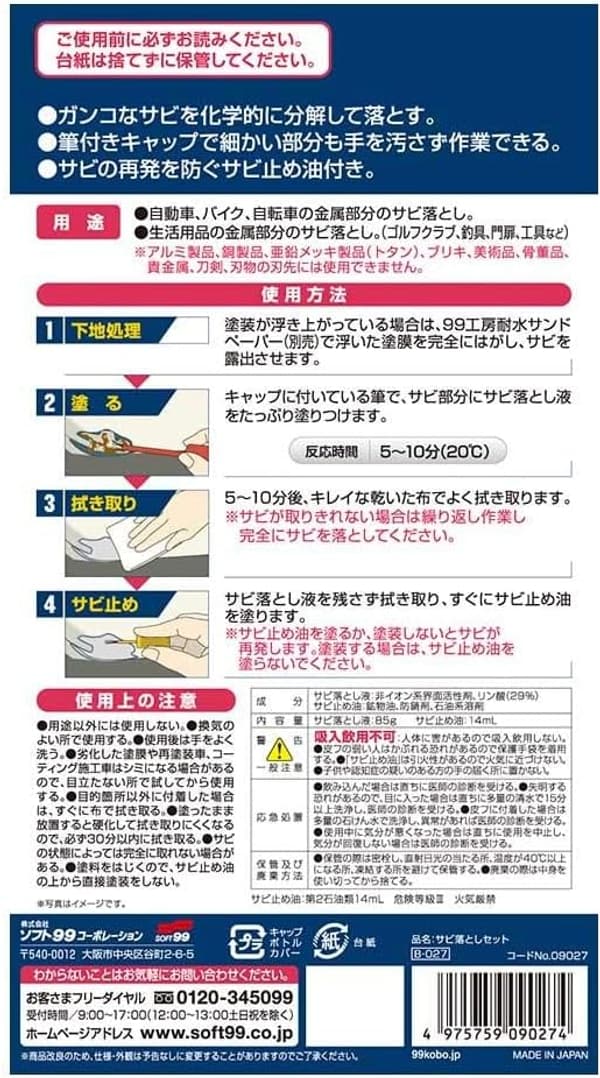 サビ落としセット 自動車・バイク・自転車用 金属部分補修用品