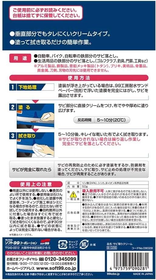 サビ取りクリーム 50g - 自動車・バイク・自転車用金属部分補修用品
