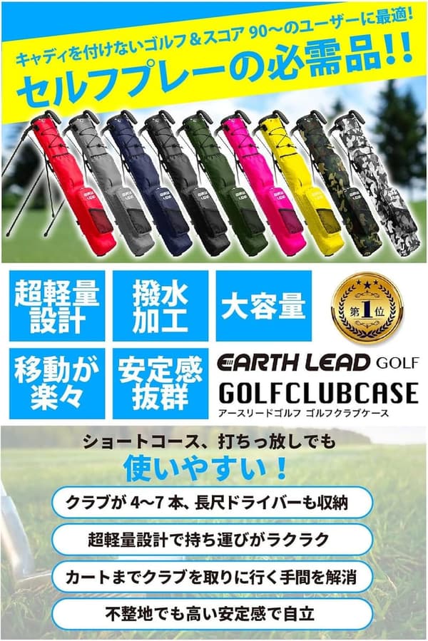 セルフスタンド ゴルフクラブケース 【超軽量・大容量収納】 9色展開
