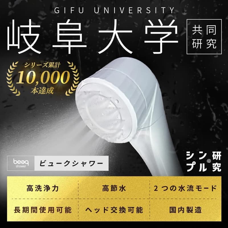 日本製・岐阜大学共同研究 高水圧ナノバブルシャワーヘッド【ビューク】