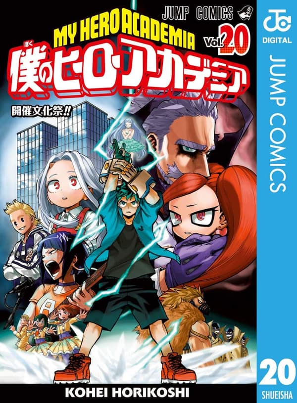 僕のヒーローアカデミア 20 (電子版)
