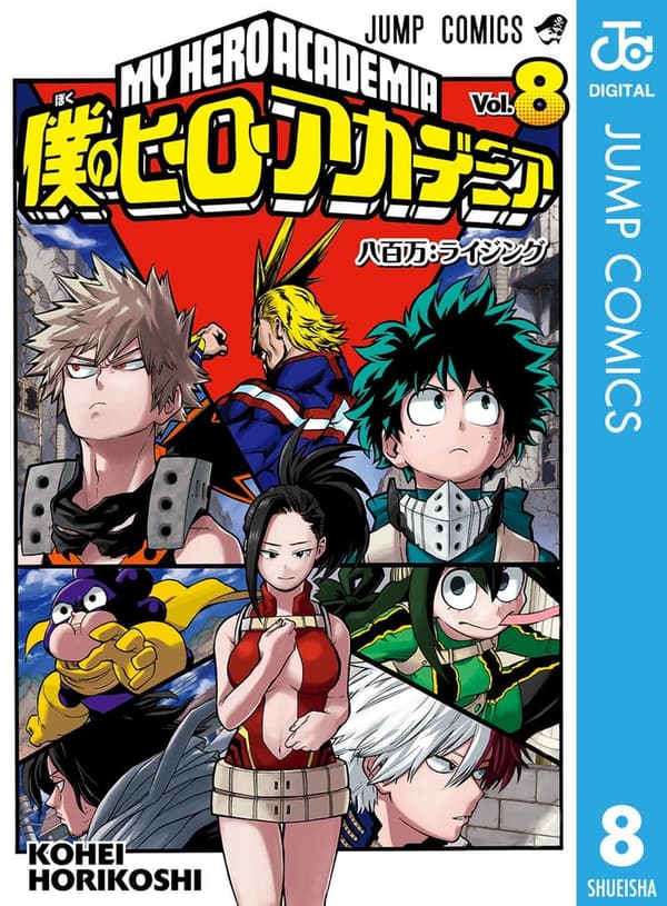 僕のヒーローアカデミア 8 (ジャンプコミックス)