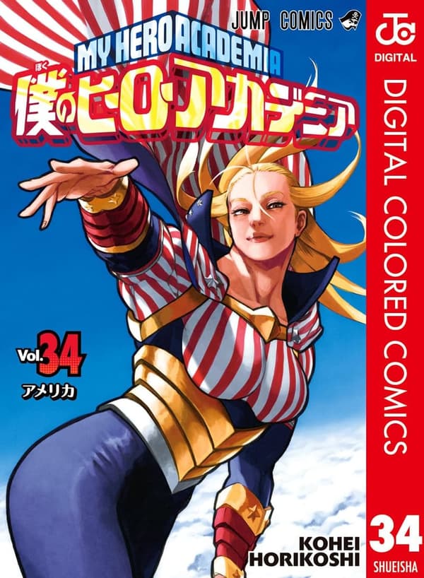 僕のヒーローアカデミア カラー版 34（デジタル版）