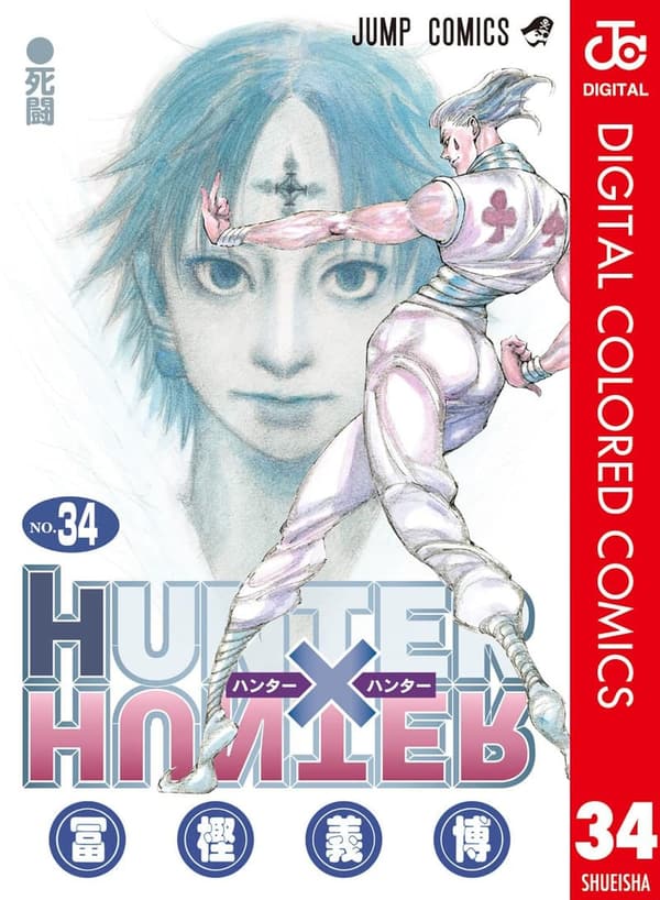 HUNTER×HUNTER カラー版第34巻 (ジャンプコミックス)