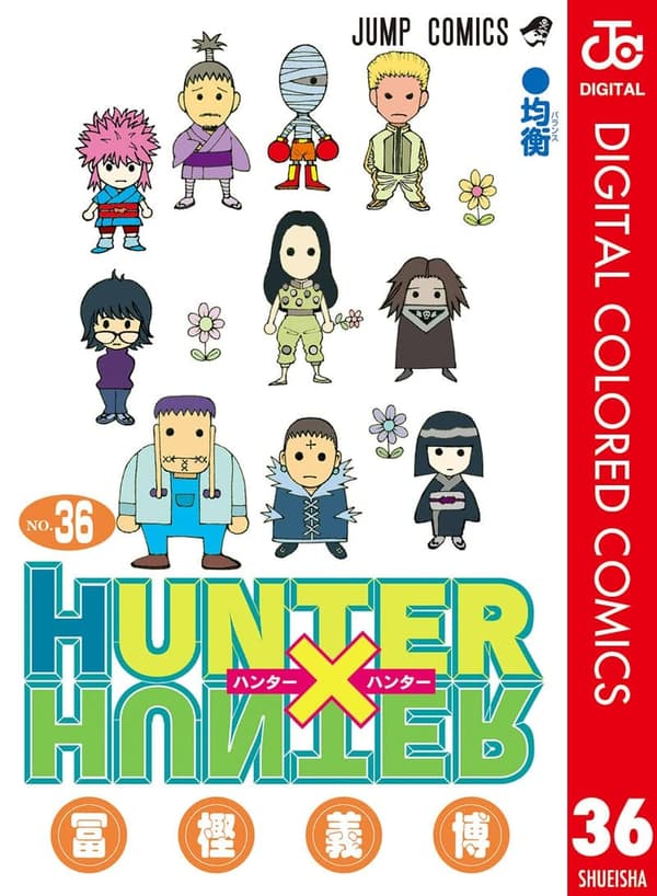 HUNTER×HUNTER カラー版 第36巻 (デジタルコミックス)