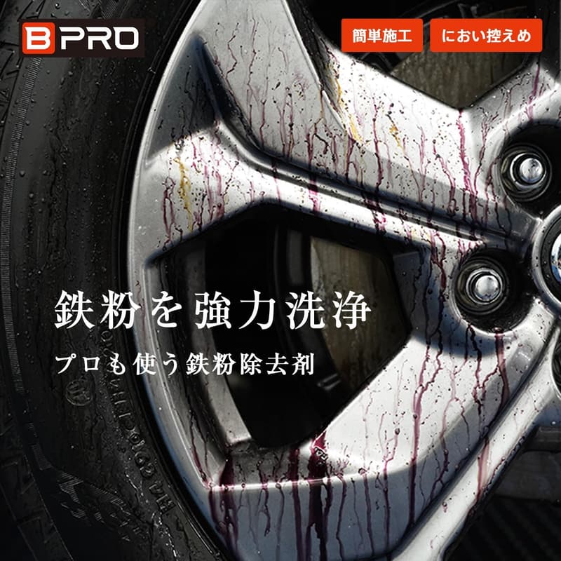 業務用 車用ボディクリーナー 鉄粉除去剤 500ml