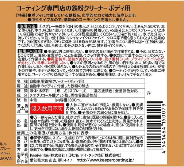 鉄粉除去コーティングクリーナー 300mL - KeePer技研 ボディ用