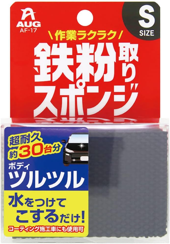 鉄粉除去スポンジ Sサイズ | AUG（アウグ） | 超耐久・約30台分使用可能【虫・鳥フン・花粉も簡単除去】