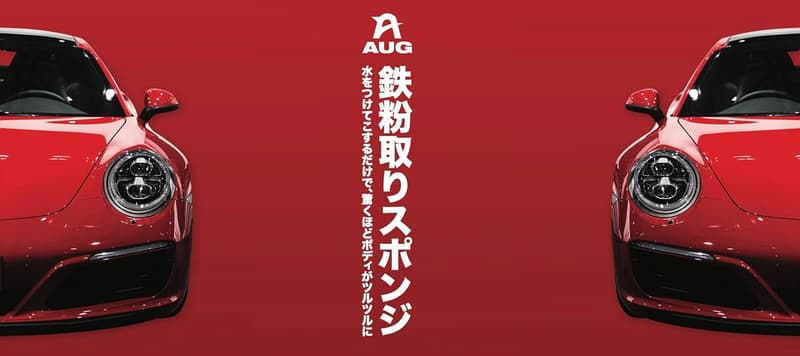 鉄粉除去スポンジ Sサイズ | AUG（アウグ） | 超耐久・約30台分使用可能【虫・鳥フン・花粉も簡単除去】
