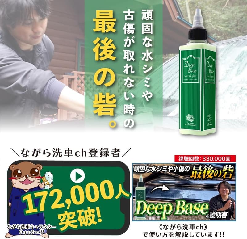 水垢落としコーティング剤【ながら洗車】DeepBase 350ml - ウォータースポット対策