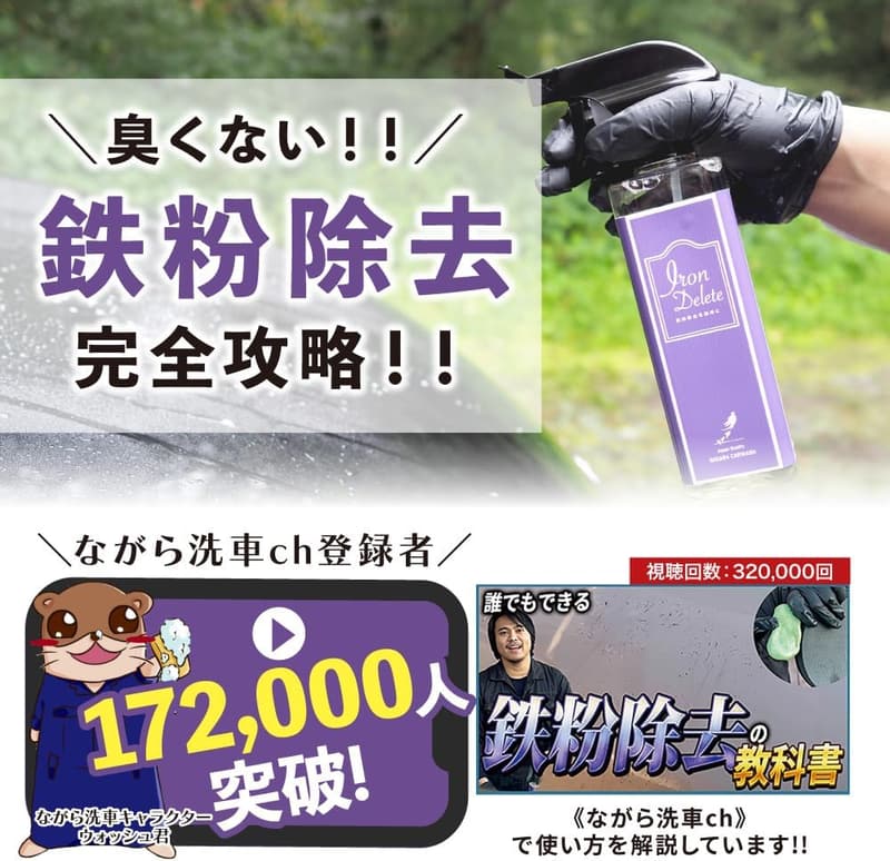 鉄粉除去剤と潤滑剤のポーチセット【臭くない】アイアンデリート