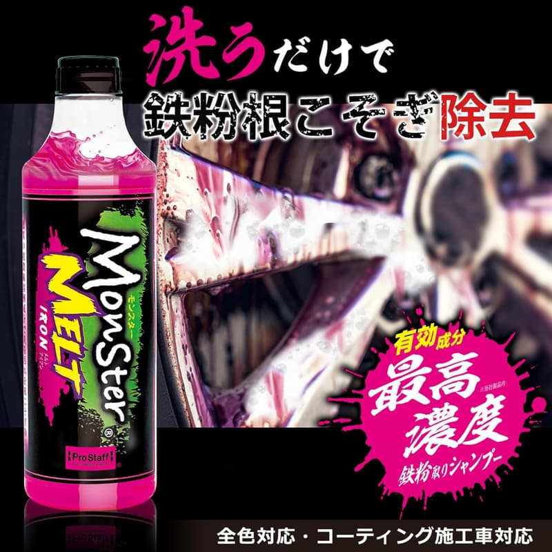 洗車用品 鉄粉除去カーシャンプー モンスター メルトアイアン S219