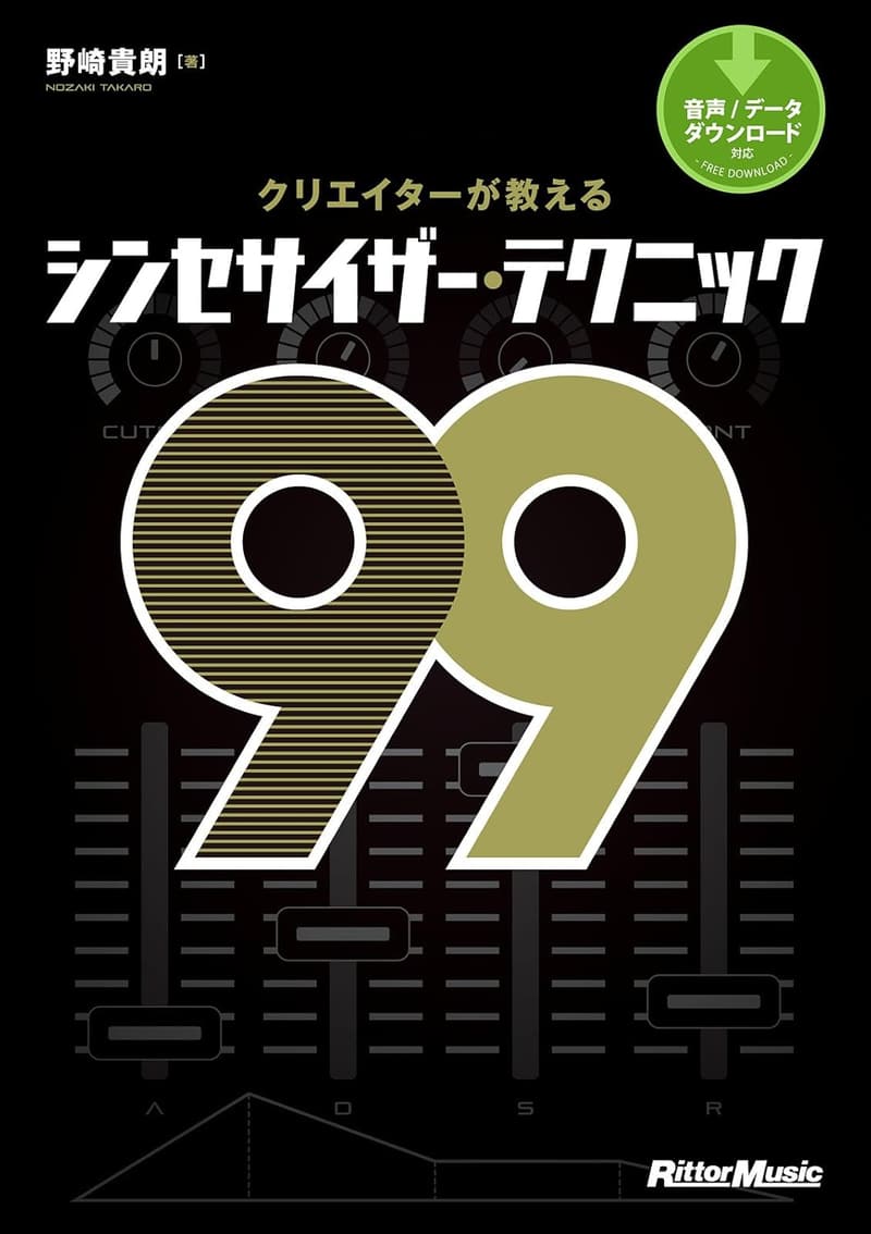 シンセサイザー技術ガイド：クリエイター厳選の99テクニック