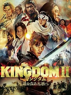遥かなる大地へ：キングダム2 限定版