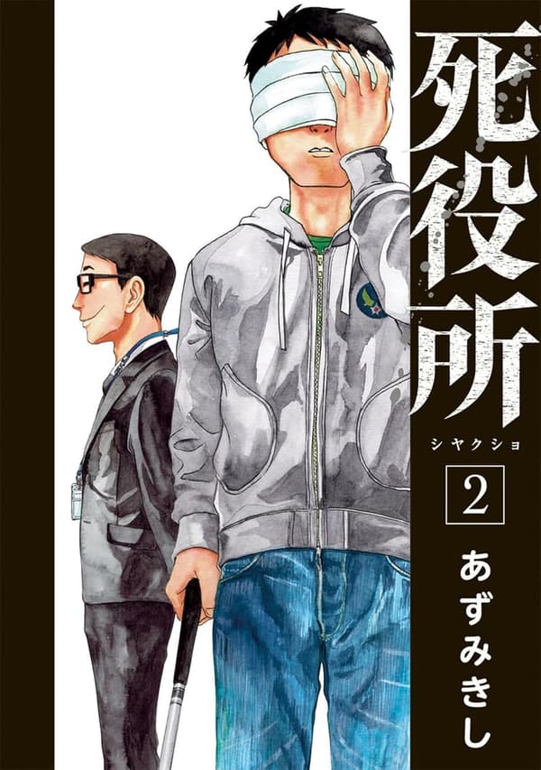 死役所 2巻 (バンチコミックス)