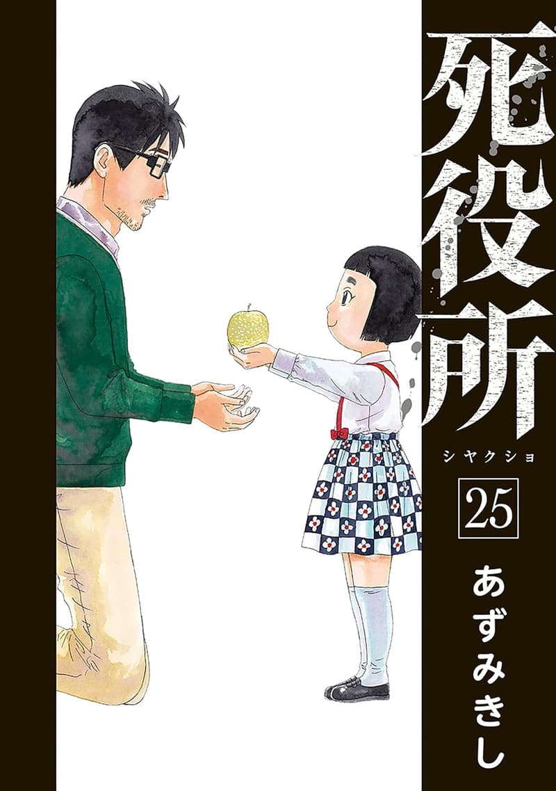 死役所 25巻（電子特典付き）【バンチコミックス】