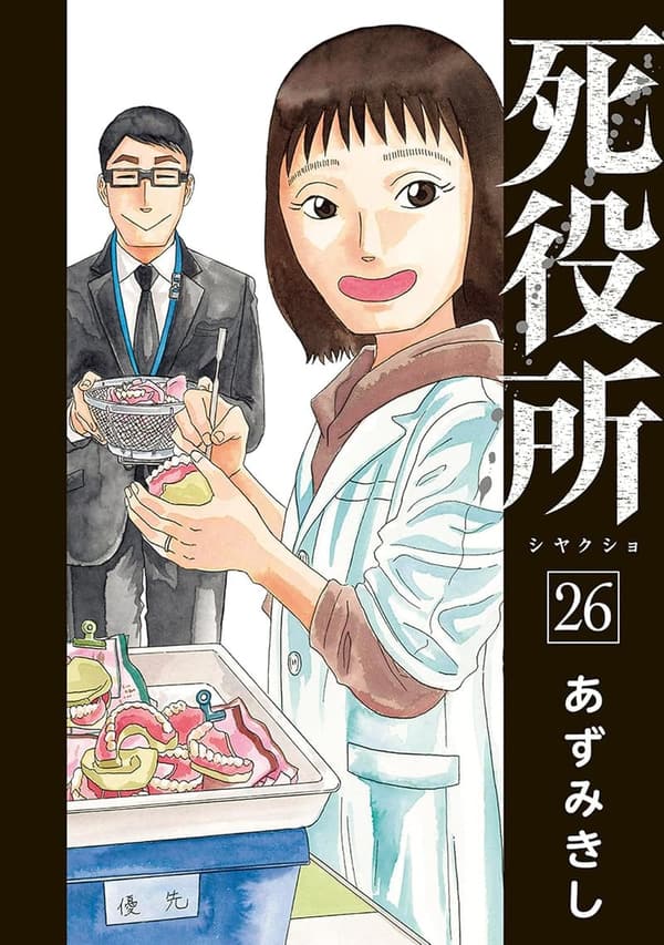 死役所 26巻【電子特典付き】