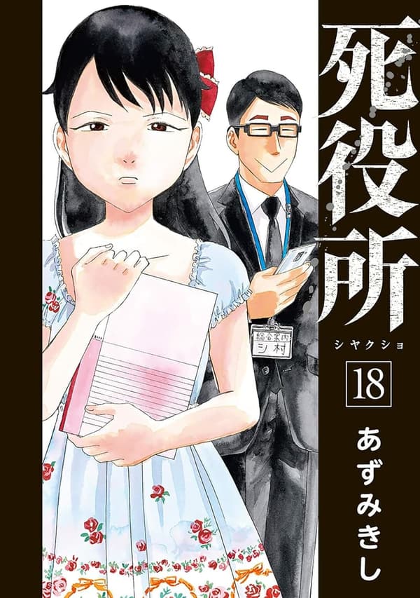 死役所 18巻【電子特典付】