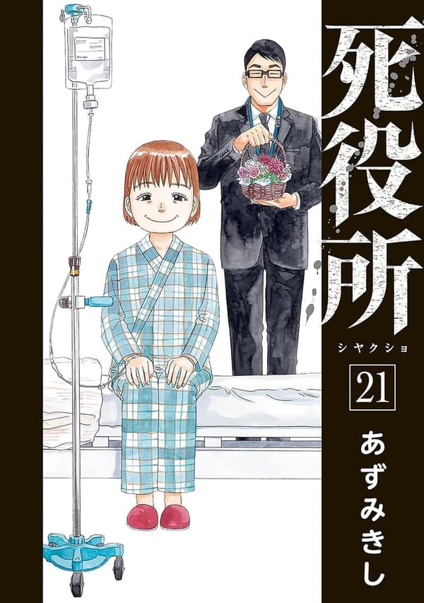 死役所 21巻 (バンチコミックス)
