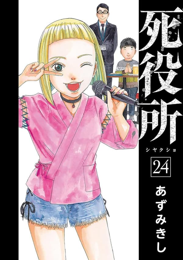 死役所 24巻 電子特典付き (バンチコミックス)