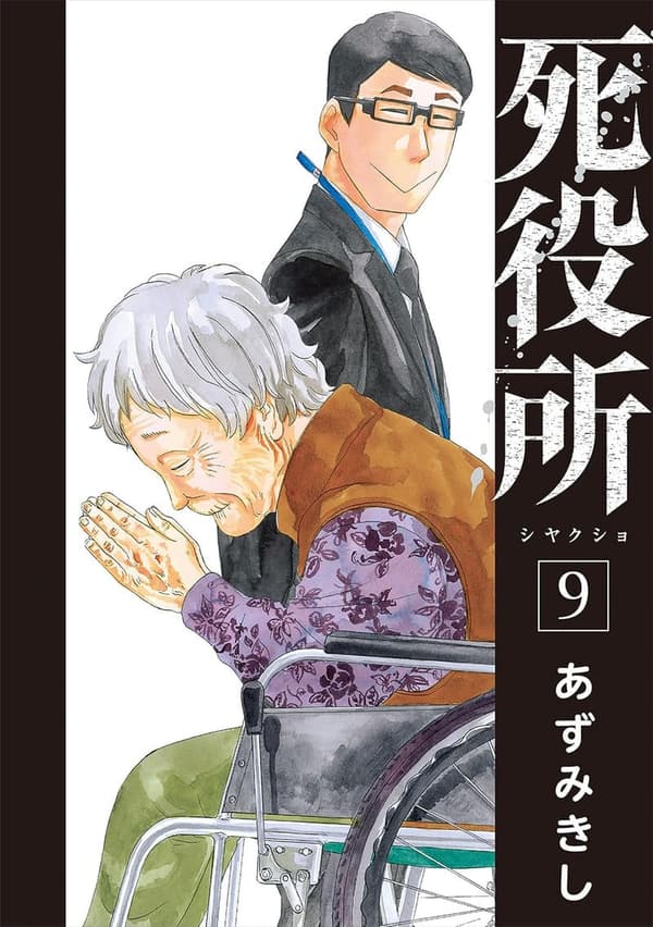 死役所 9巻 - バンチコミックス