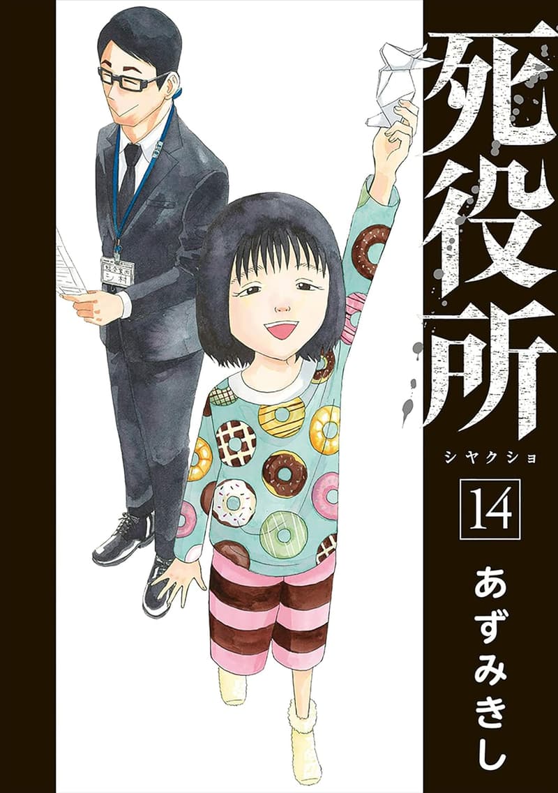 死役所 14巻: バンチコミックス