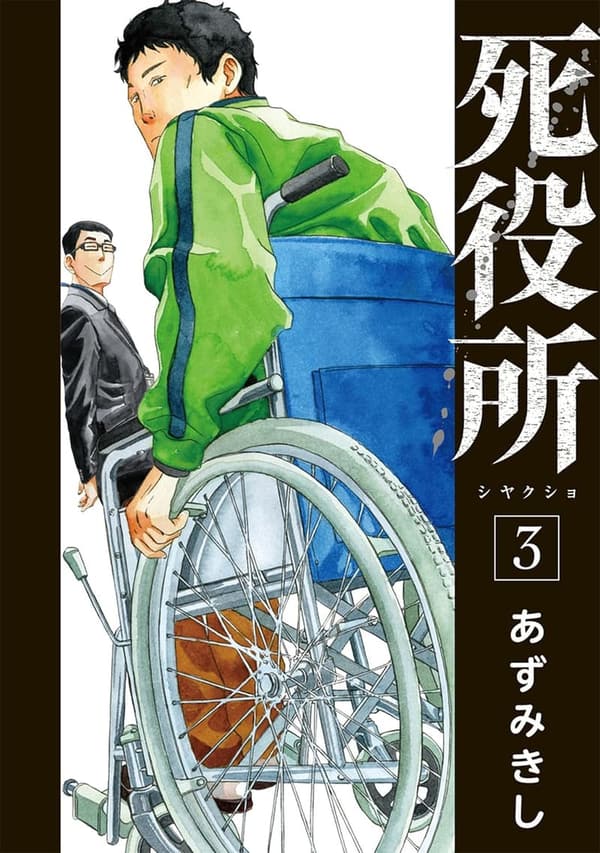 死役所 3巻 - バンチコミックス