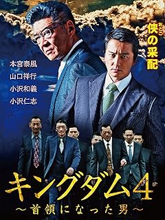 首領になった男キングダム4
