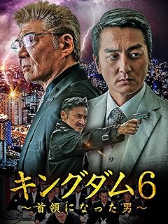 首領になった男の物語：キングダム6