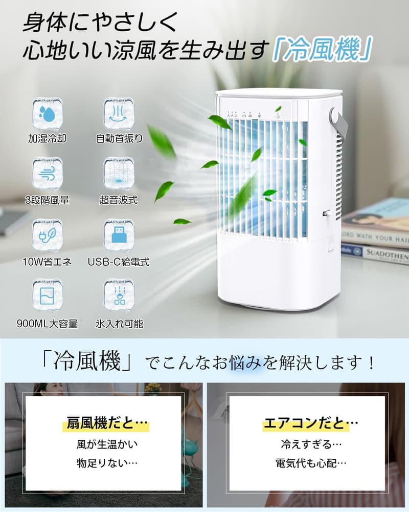 冷風機【2025モデル・USB給電・省エネ】大容量900ML・首振り機能付きミニクーラー