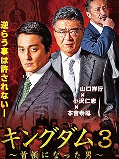 首領になった男 - キングダム3