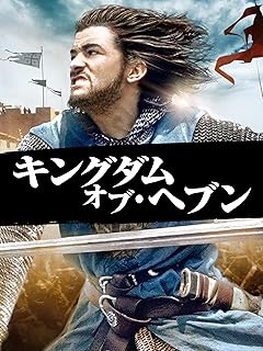 字幕版「キングダム・オブ・ヘブン」