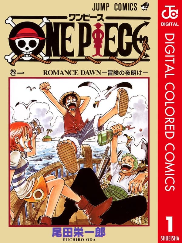 カラー版ONE PIECE 第1巻 (ジャンプコミックス DIGITAL)