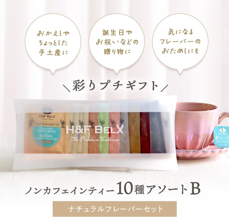 ノンカフェインルイボスティー ティーバッグ アソートセット 10種類 個包装