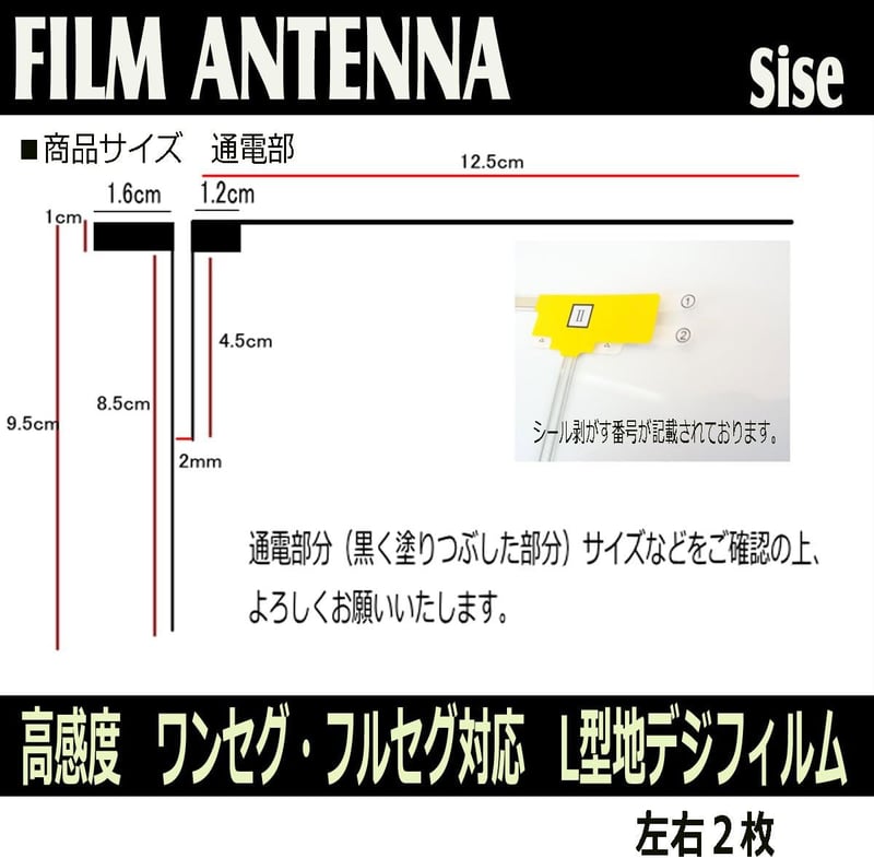 汎用 地デジフィルムアンテナ GT13セット - フルセグ対応 2ch【適応：パナソニック・クラリオン・カロッツェリア他】