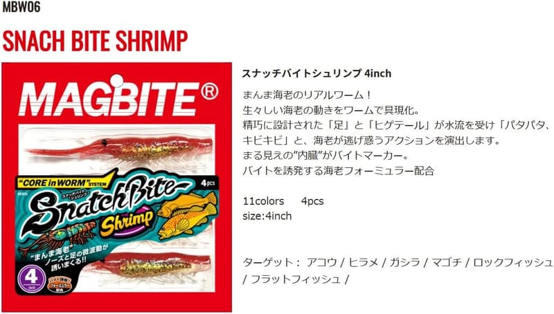 HARIMITSU ワーム マグバイト シュリンプ 4インチ ルアー