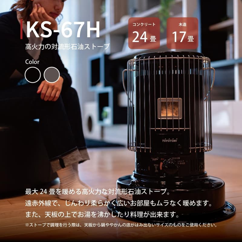トヨトミ 日本製 高火力遠赤外線対流形石油ストーブ KS-67H(B) 木造17畳・コンクリート24畳対応