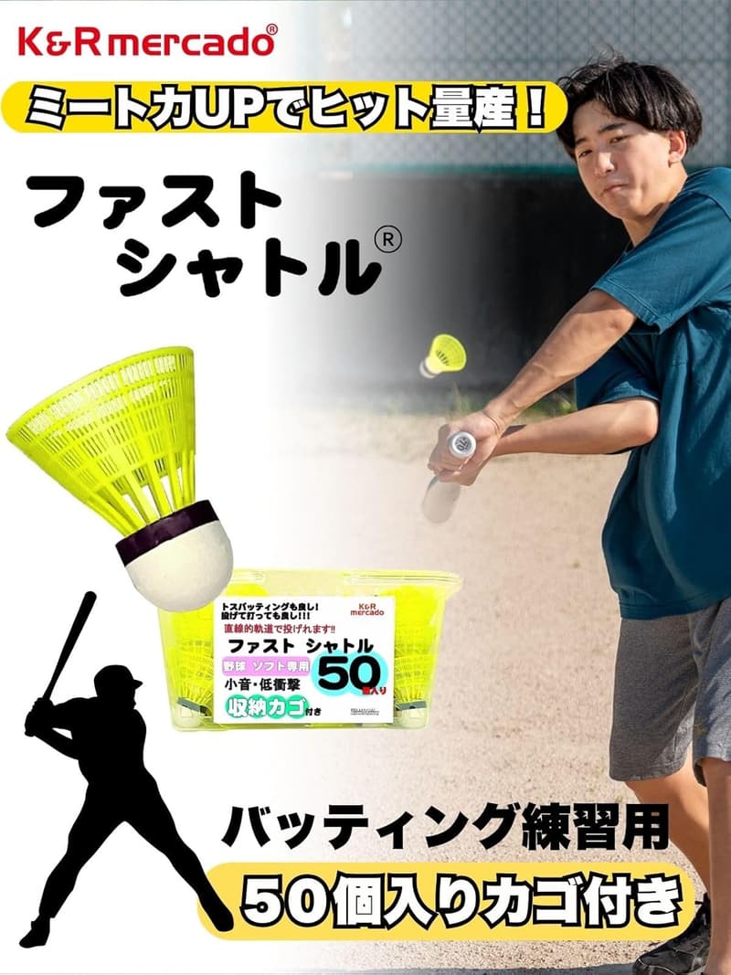 野球専用バッティング練習用ファストシャトル50個（カゴ付き）