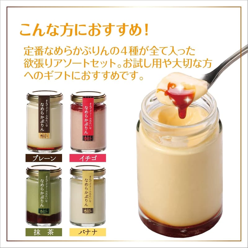 お中元ギフト おしゃれなぷりん アソート4個セット（プレーン・いちご・バナナ・抹茶）