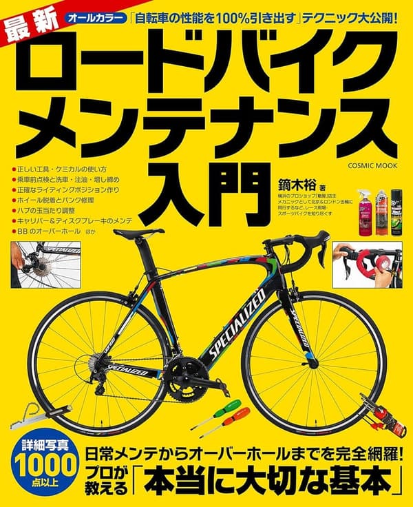 ロードバイクメンテナンス入門書