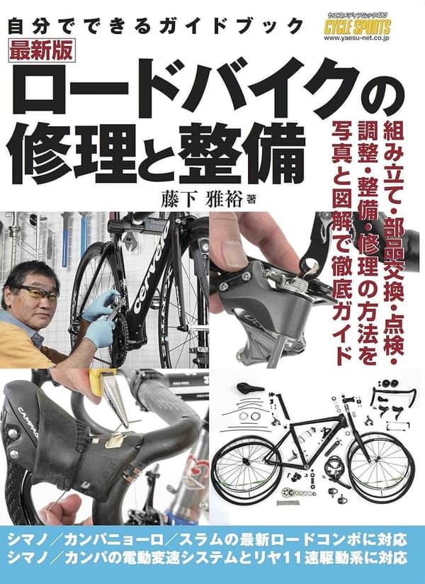 ロードバイク修理と整備マニュアル (ヤエスメディアムック480)