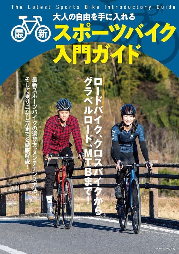 サクラBooks 最新スポーツバイク入門ガイド