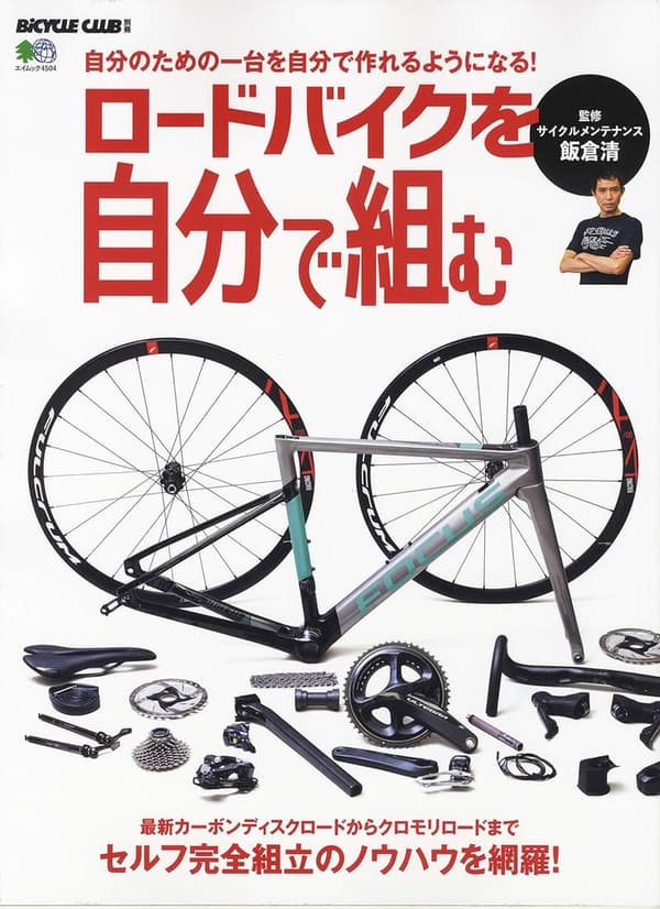自分で組めるロードバイクガイド (エイムック 4504 BiCYCLE CLUB別冊)