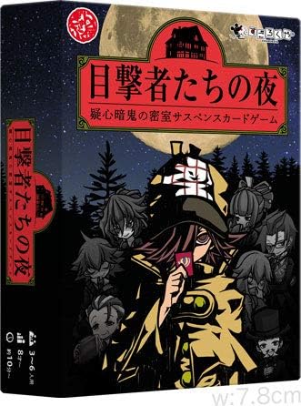 ボードゲーム「目撃者たちの夜」