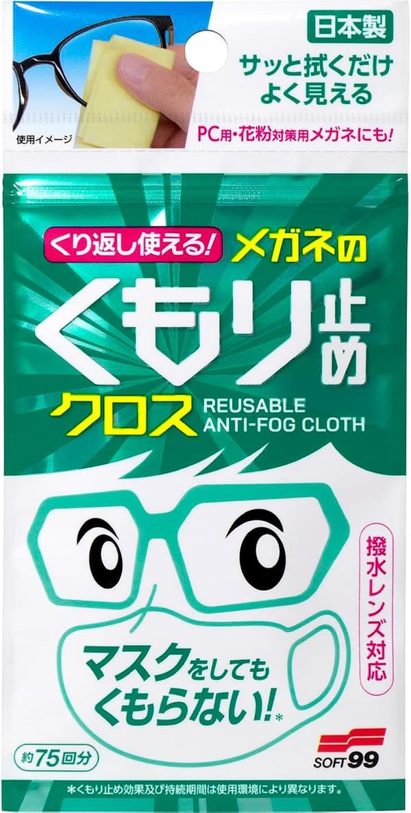 くり返し使えるメガネのくもり止めクロス 3枚セット
